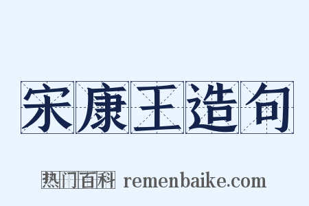 宋康王造句是什么意思的图片
